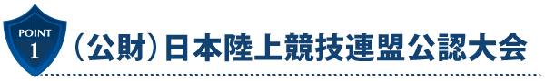 （公財）日本陸上競技連盟公認大会