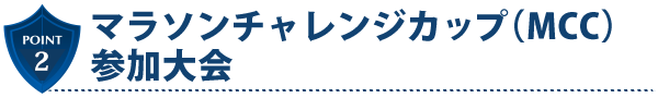 マラソンチャレンジカップ（MCC）参加大会