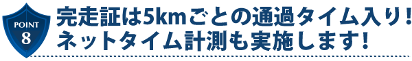 完走証は5kmごとの通過タイム入り！ネットタイム計測も実施します！