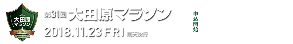 第31回大田原マラソン大会【公式】