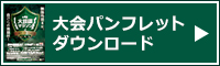 大会パンフレットのダウンロードはこちら