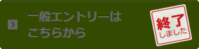 一般エントリー終了