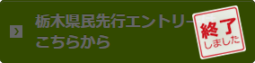 県民先行エントリー終了