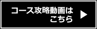 コース攻略動画はこちら