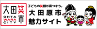 大田原市 笑顔の 魅力サイト｜栃木県大田笑市