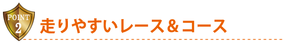 走りやすいレース＆コース