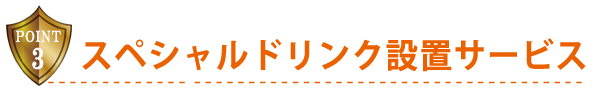 スペシャルドリンク設置サービス