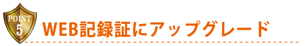 WEB記録証にアップグレード