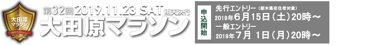 第32回大田原マラソン大会【公式】