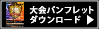 大会パンフレットのダウンロードはこちら