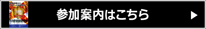 参加案内はこちら