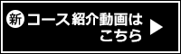 新・コース攻略動画はこちら