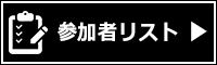 参加者リストはこちら