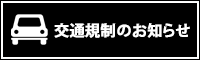 交通規制情報はこちら