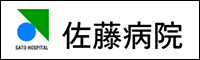 佐藤病院（精神科・内科） - 医療法人　緑会（栃木県矢板市）