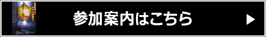 参加案内はこちら