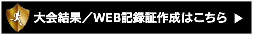 大会結果・WEB記録証作成はこちら