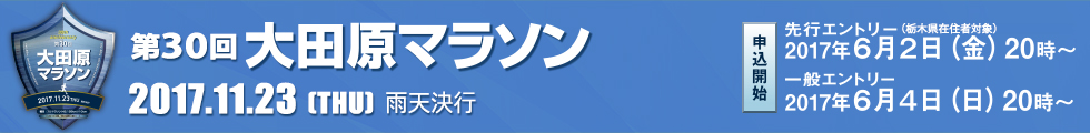 第30回大田原マラソン大会【公式】