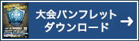 大会パンフレットのダウンロードはこちら