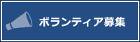 ボランティアの募集について