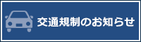 交通規制のお知らせ