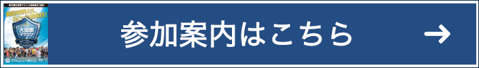 参加案内はこちら