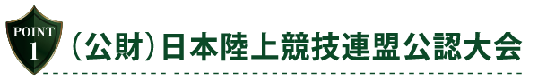 （公財）日本陸上競技連盟公認大会