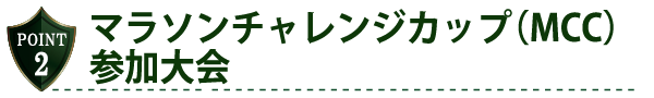 マラソンチャレンジカップ（MCC）参加大会