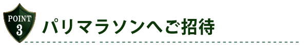 パリマラソンへご招待