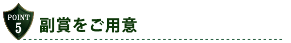 副賞をご用意