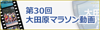 第30回大田原マラソン動画