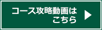 コース攻略動画はこちら