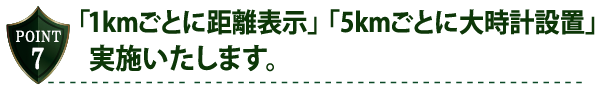 「1kmごとに距離表示」「5kmごとに大時計設置」実施いたします。