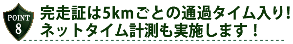 完走証は5kmごとの通過タイム入り！ネットタイム計測も実施します！