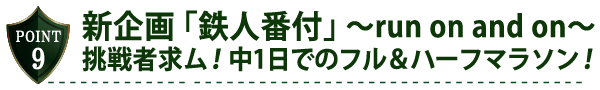 新企画「鉄人番付」～run on and on～