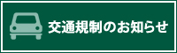 交通規制のお知らせ