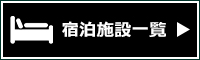 大田原市内宿泊施設料金表はこちら