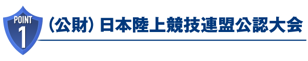 （公財）日本陸上競技連盟公認大会