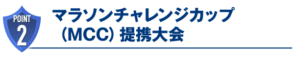 マラソンチャレンジカップ（MCC）提携大会