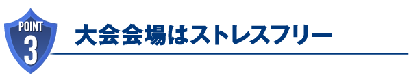 大会会場はストレスフリー