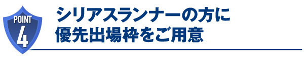 シリアスランナーの方に優先出場枠をご用意