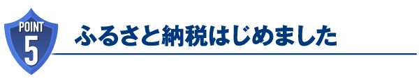 ふるさと納税はじめました