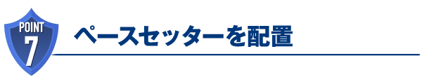 ペースセッターを配置