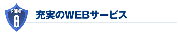 充実のWEBサービス