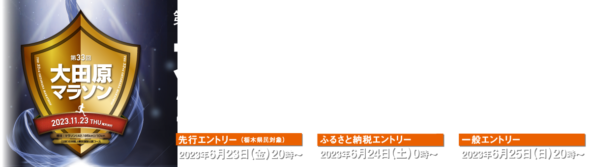 第33回大田原マラソン大会【公式】