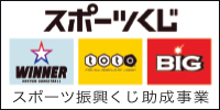 スポーツ応援サイトGROWING by スポーツくじ(toto・BIG)　スポーツくじによるスポーツ振興助成について