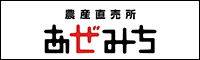 農産直売所 あぜみち