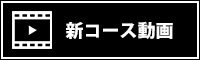 新コース動画はこちら