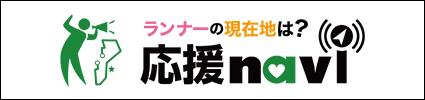 ランナーに応援メッセージや写真を送ろう！応援ナビはこちら