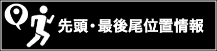 先頭・最後尾位置情報（トップラスト）。地図上で先頭と最後尾の位置情報を確認することができます。